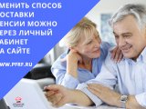 Пенсионер может выбрать любой удобный способ доставки пенсии