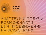 Перспективалы Россия брендлары конкурсына гаризалар кабул итү башланды
