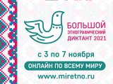 Челнинцы могут присоединиться к просветительской акции «Большой этнографический диктант»