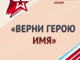 Стартовала Всероссийская акция «Верни герою имя»