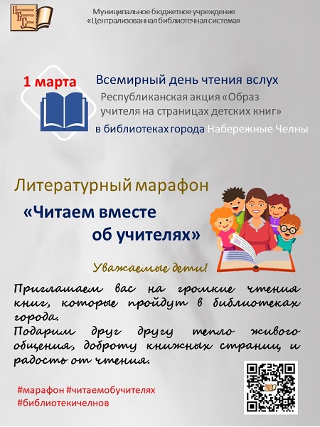 Юные челнинцы прочитают об учителях