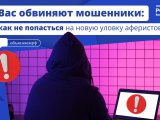 Как обманывают аферисты по телефону