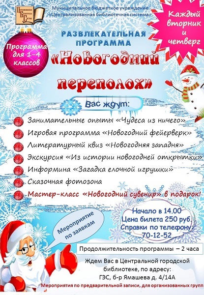 Центральная библиотека приглашает на «Новогодний переполох»