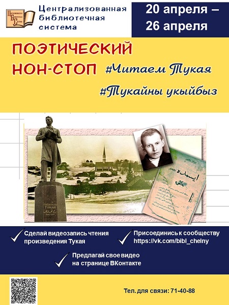 Чаллылыларны #ЧитаемТукая #Тукайныукыйбыз шигъри нон-стопта катнашуга чакыралар