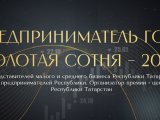 Прием заявок на премию «Предприниматель года. Золотая сотня – 2024» продолжается