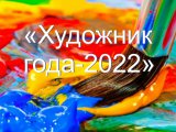 Яр Чаллыда Ел рәссамын сайлаячаклар