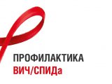 Что важно знать о СПИД и ВИЧ