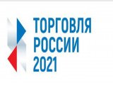 Россия сәүдәсе дүртенче еллык конкурсына гаризалар кабул ителә башлады