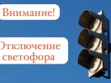 Внимание! Отключение светофора