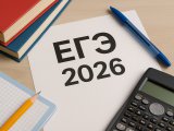 Стартует регистрация на ЕГЭ-2026
