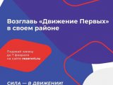 Челнинцы могут стать лидерами «Движения Первых»