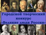 Шәһәрдәшләребез Россиянең бөек кешеләре турында