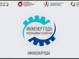 Татарстанда "Ел инженеры" III конкурсы старт алды