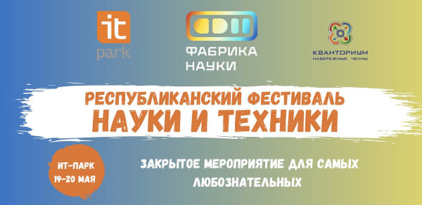 Чаллыда фән һәм техника фестивале уза