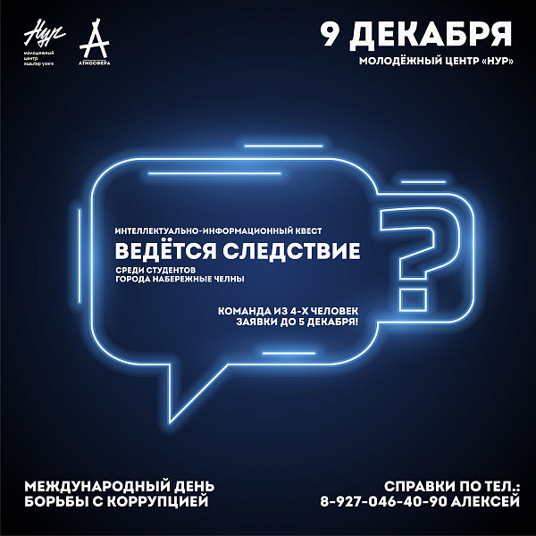 Яр Чаллы студентлары «Тикшерү алып барыла» квестында катнашачак