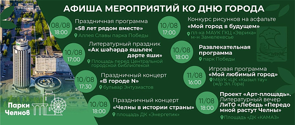 С днём рождения, Челны! Какие мероприятия пройдут в день города?