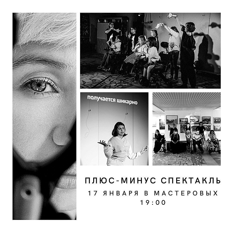 Челнинцы с инвалидностью представят постановку «Плюс-минус спектакль»