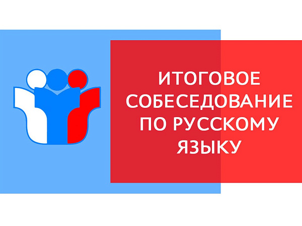 Школьники девятых классов пройдут итоговое собеседование по русскому языку