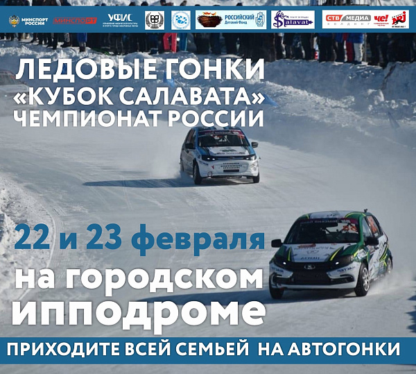 Автогонки на «Кубок Салавата» в Челнах стартуют 22 февраля