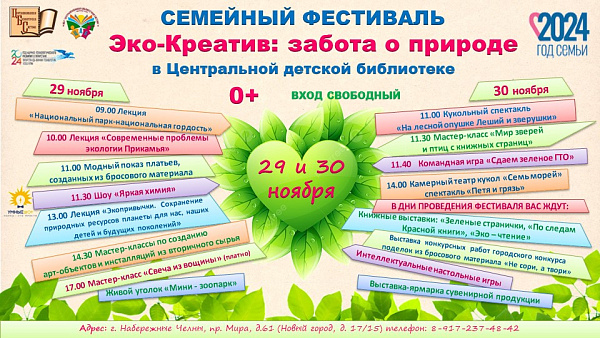 Центральная детская библиотека приглашает челнинцев на семейный фестиваль