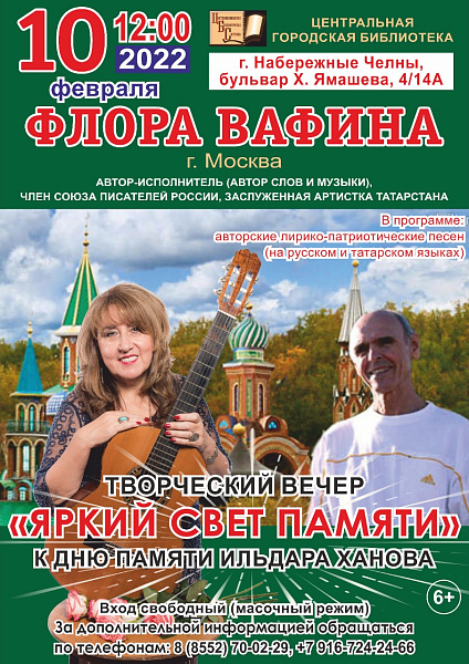 Центральная городская библиотека приглашает челнинцев на творческий вечер