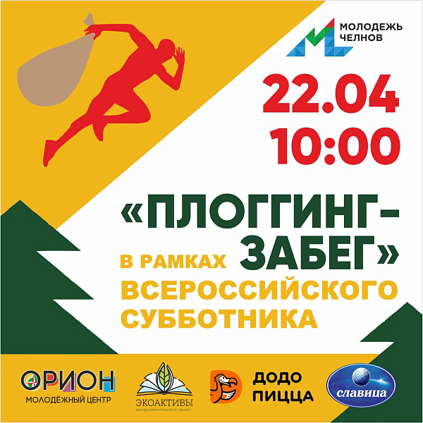 Бөтенроссия өмәсе кысаларында плоггинг-йөгерү (йөгеп җыештыру) оештырылачак