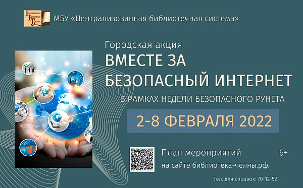«Неделя безопасного Рунета» состоится в Набережных Челнах