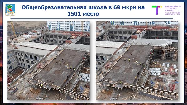 В Набережных Челнах ведется строительство общеобразовательной школы в 69-ом микрорайоне