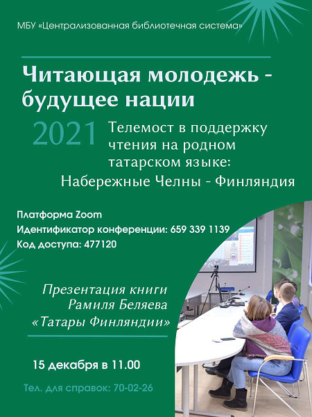 Молодежь Набережных Челнов и Финляндии пообщается в формате телемоста