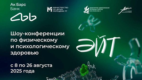 Проект «ӘЙТ»: в Набережных Челнах поговорят о здоровье молодежи