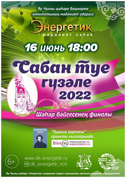 «Сабантуй гузәле – 2022» финалы 16 июньдә «Энергетик» мәдәният сараенда узачак