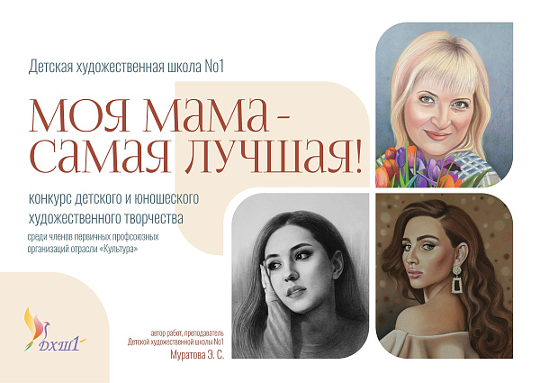 Стартовал конкурс «Моя мама – самая лучшая!»