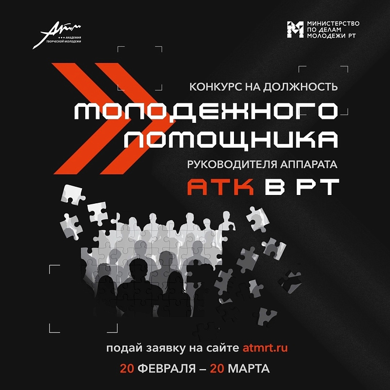 Открыта заявочная кампания конкурса на должность молодежного помощника