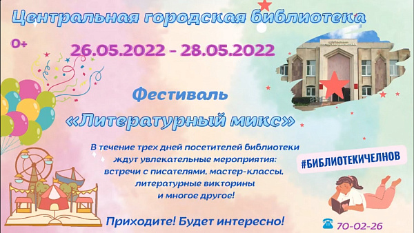 Шәһәр үзәк китапханәсе «Әдәби микс» фестивален оештыра