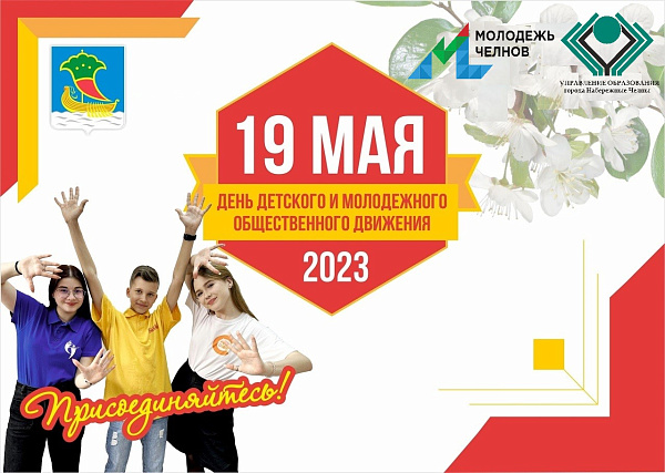 19 мая - День детских и молодежных общественных организаций