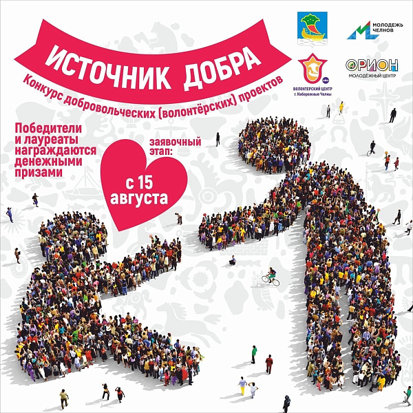 Чаллыда «Игелек чыганагы» доброволецлар проектлары конкурсы бара