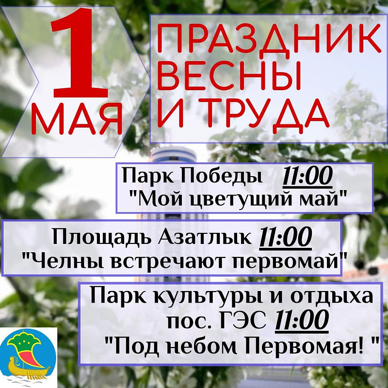 Как в Набережных Челнах отметят Первомай?