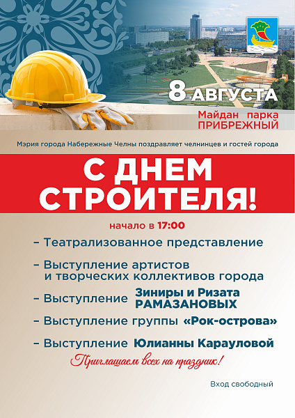 День строителя-2025 в Набережных Челнах: афиша праздника