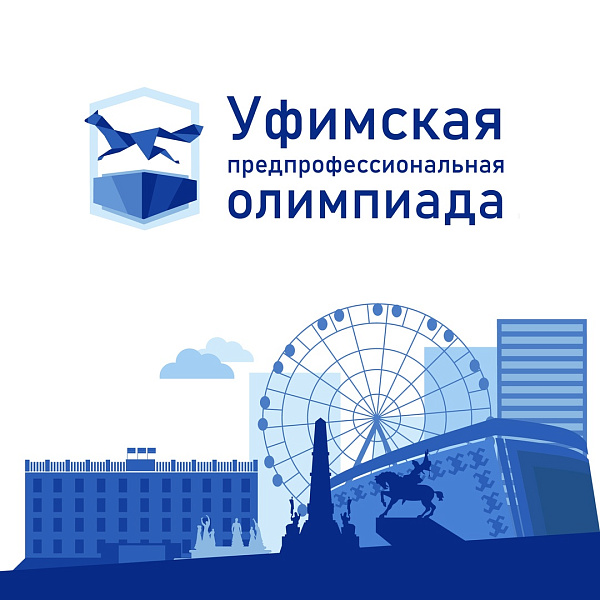 Челнинцев приглашают принять участие в Уфимской предпрофессиональной олимпиаде