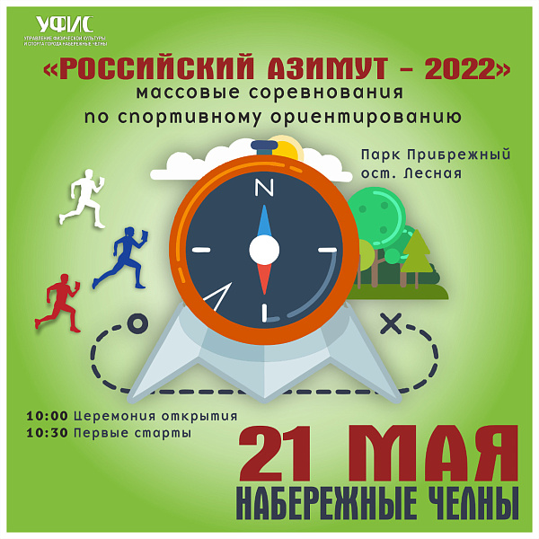 Россия Азимуты – 2022