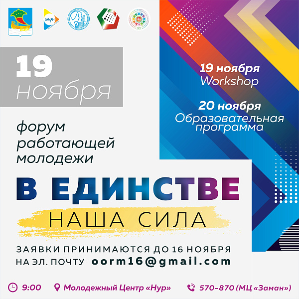 «Нур» яшьләр үзәгендә «Безнең көч - бердәмлектә» форумы узачак
