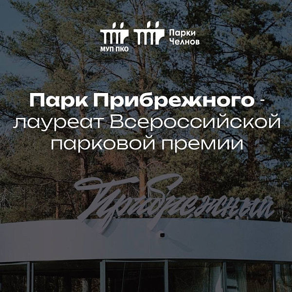 Парк Прибрежный вновь лауреат премии «Парки России»
