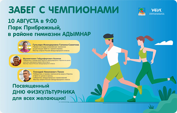 Именитые спортсмены приглашают челнинцев на совместную пробежку