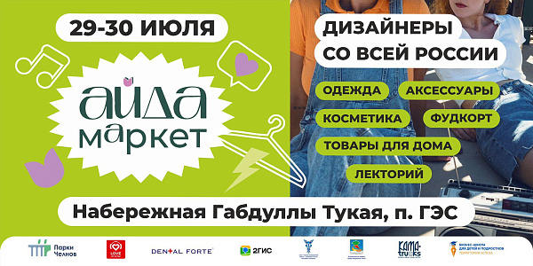 В Набережных Челнах пройдет летний «АйДа маркет»