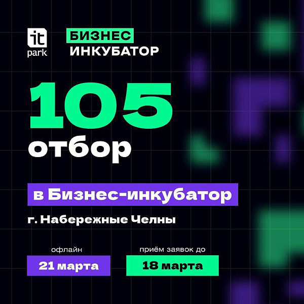 ИТ- парк открывает прием заявок на участие в 105 отборе Бизнес-инкубатора