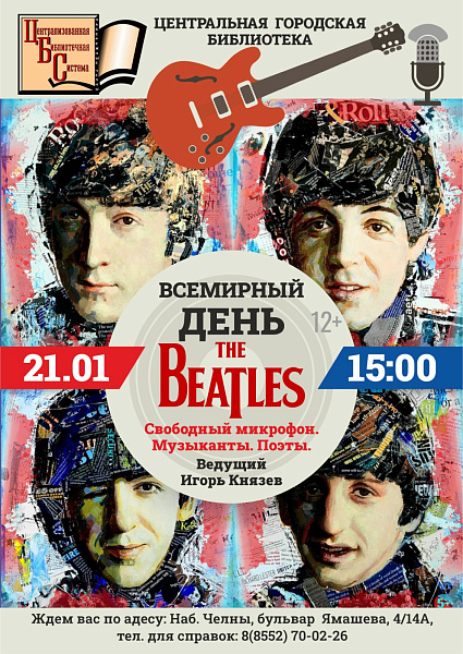Библиотека приглашает фанатов The Beatles