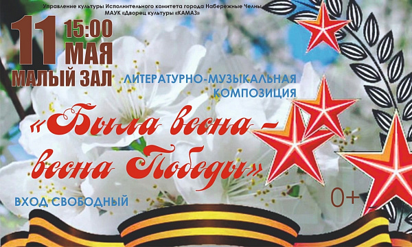 «Была весна – весна Победы!»