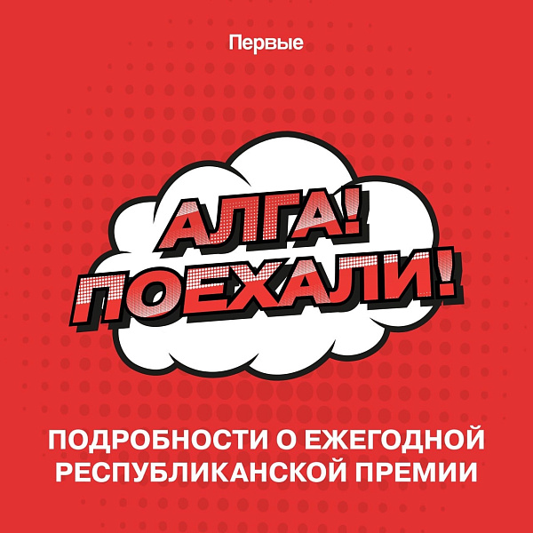 Челнинцев приглашают принять участие в Премии «Алга! Поехали!»
