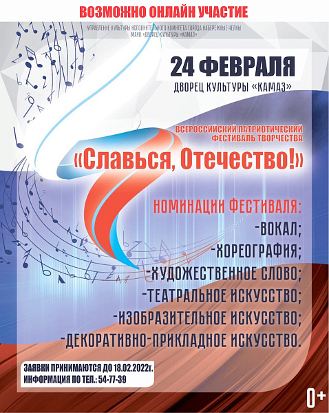 Челнинцев приглашают к участию в фестивале творчества «Славься, Отечество!»