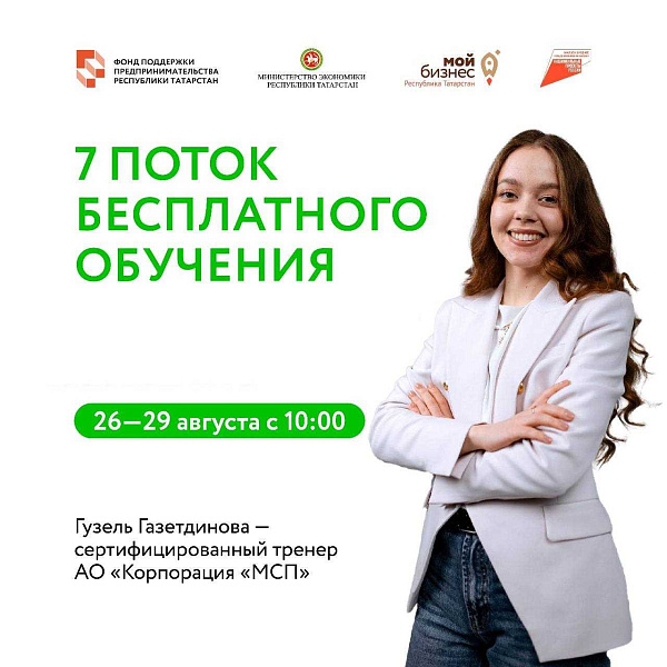 Бизнес ачуга дәүләт ярдәме алырга теләүчеләр өчен укулар башлана